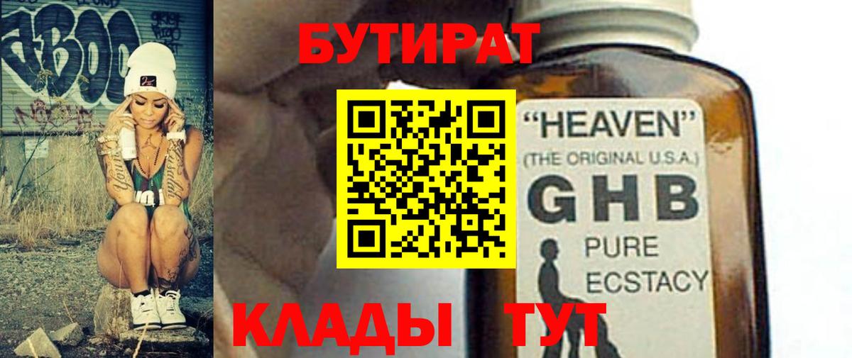 БУТИРАТ бутандиол  Вход с VPN  БУТИРАТ  Алапаевск 